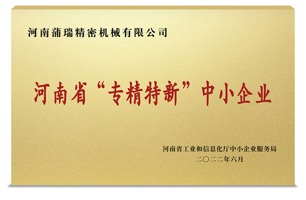 熱烈祝賀蒲瑞公司榮獲河南省“專(zhuān)精特新”中小企業(yè)榮譽(yù)稱(chēng)號(hào)！