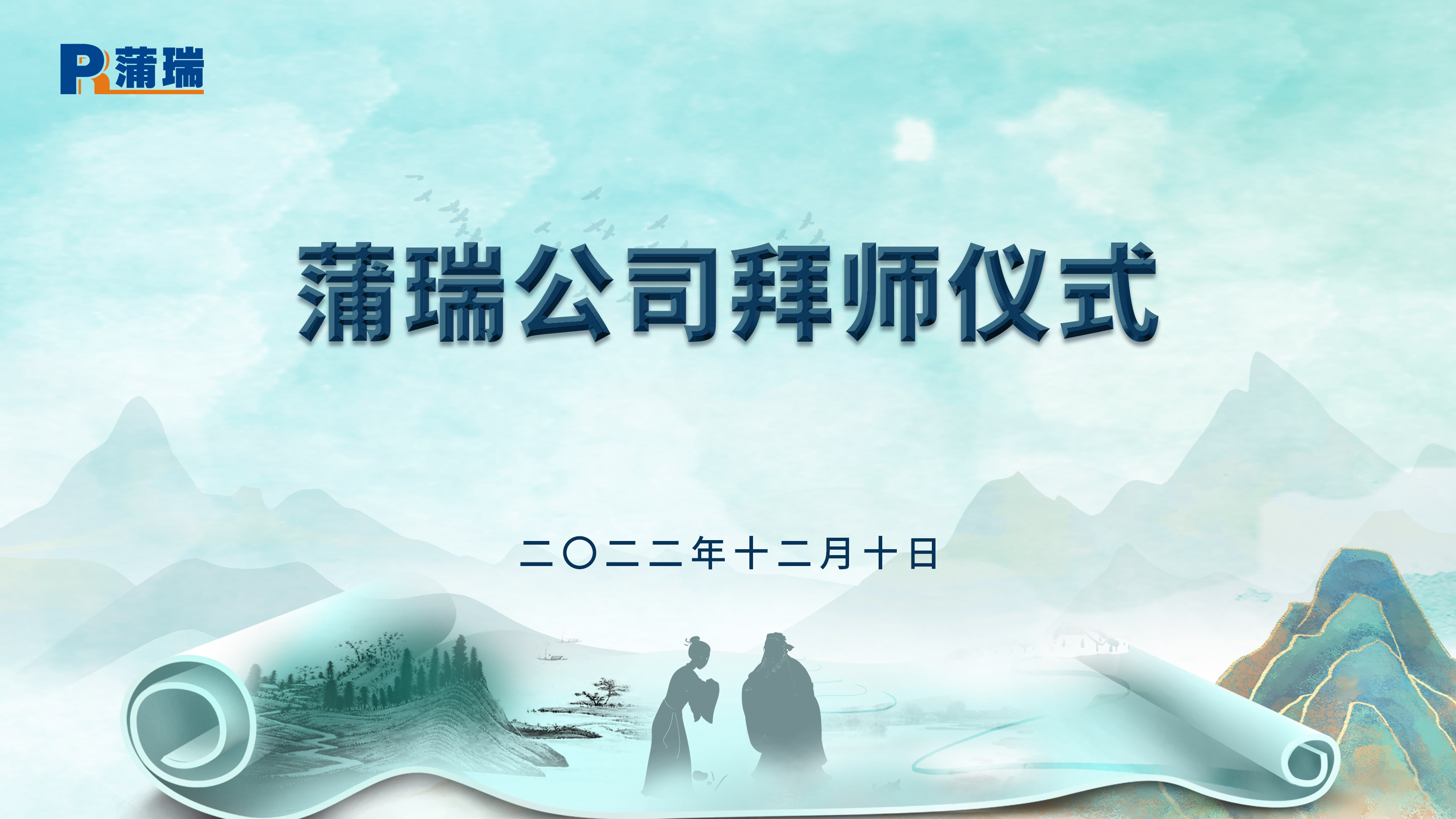 蒲瑞公司拜師儀式圓滿(mǎn)舉行