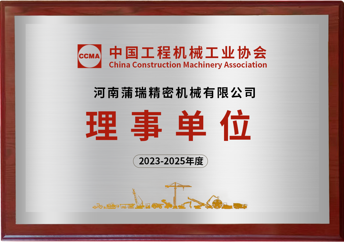 蒲瑞時(shí)刻 | 蒲瑞公司成功入選中國(guó)工程機(jī)械工業(yè)協(xié)會(huì)理事單位！