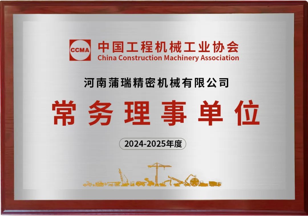 蒲瑞公司成功入選中國工程機械工業(yè)協(xié)會常務(wù)理事單位！